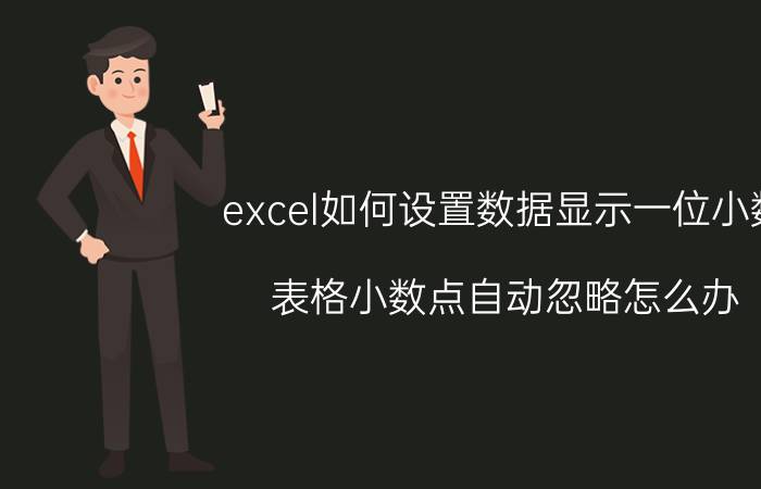 excel如何设置数据显示一位小数 表格小数点自动忽略怎么办？